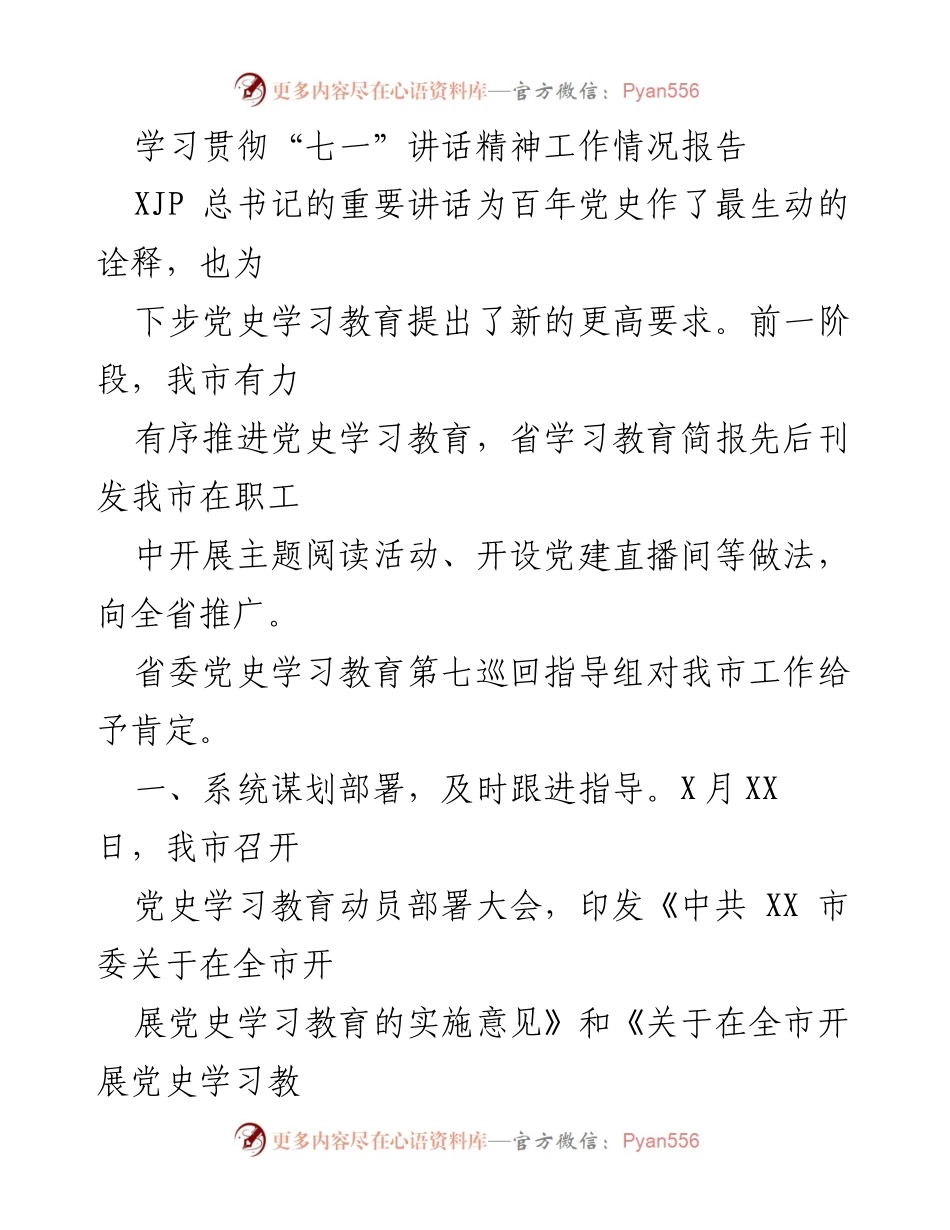 [工作总结] 党史学习教育 - 学习贯彻“七一”讲话精神工作情况报告.docx_第1页