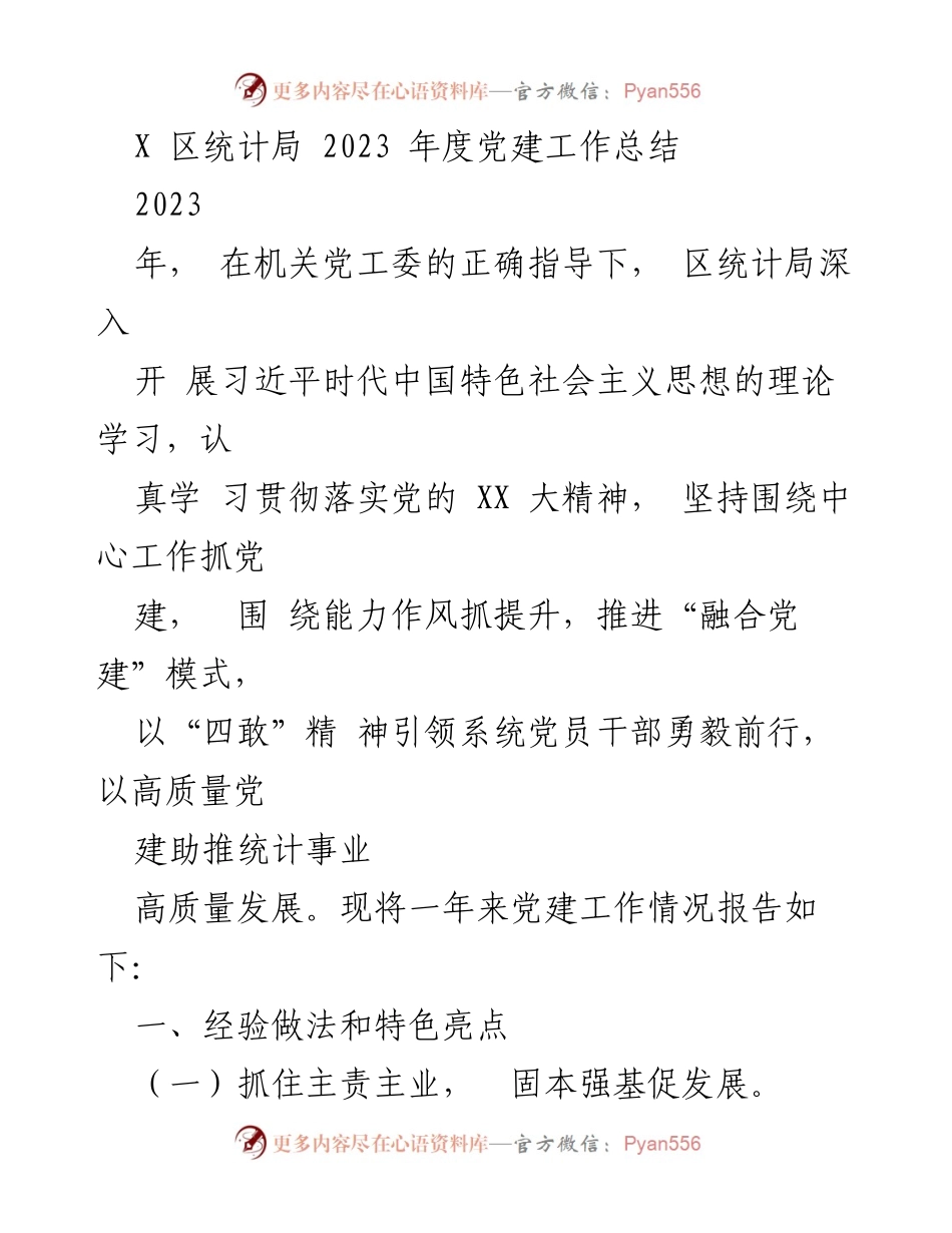 [工作总结] 党建工作 - 2023年度区统计局党建工作总结报告.docx_第1页