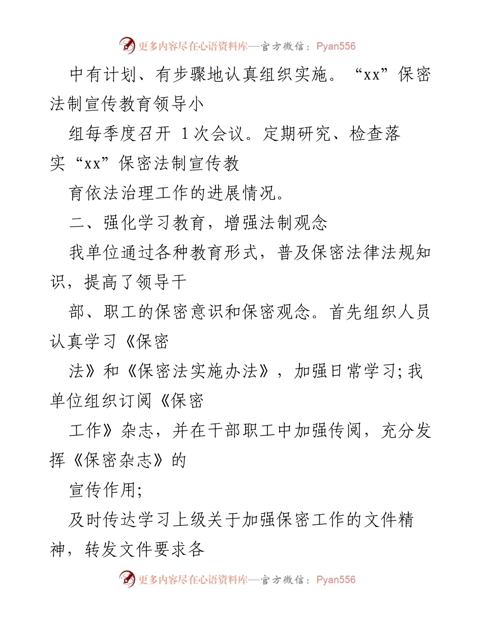 [工作总结] 保密法制宣传教育 - “五五”保密法制宣传教育工作自查报告总结.docx_第2页