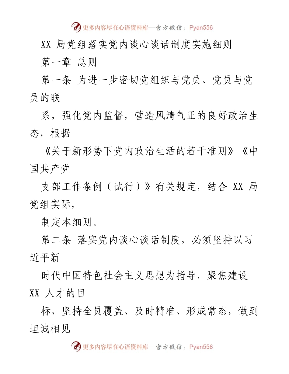 [工作总结] 党内管理 - XX局党组党内谈心谈话制度实施细则.docx_第1页