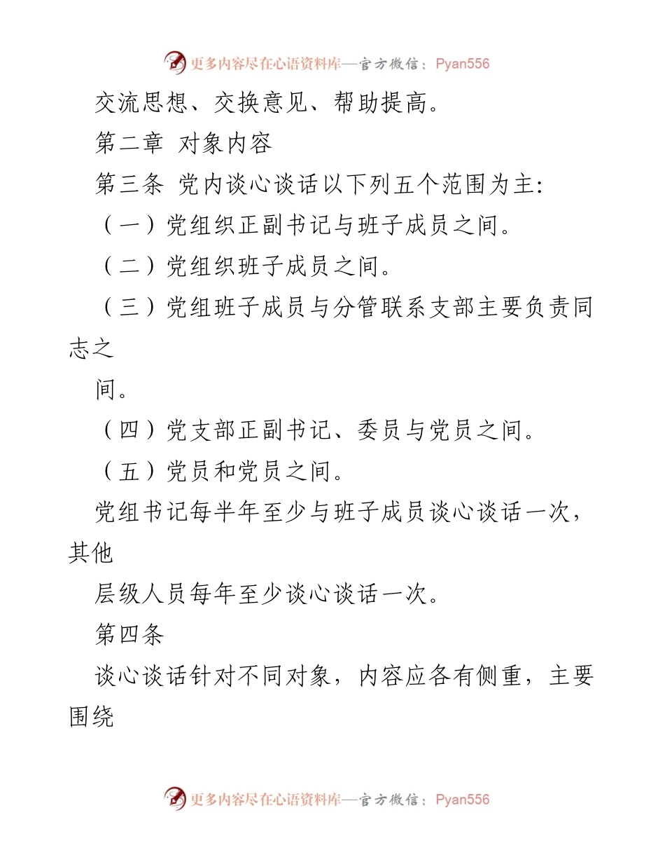 [工作总结] 党内管理 - XX局党组党内谈心谈话制度实施细则.docx_第2页