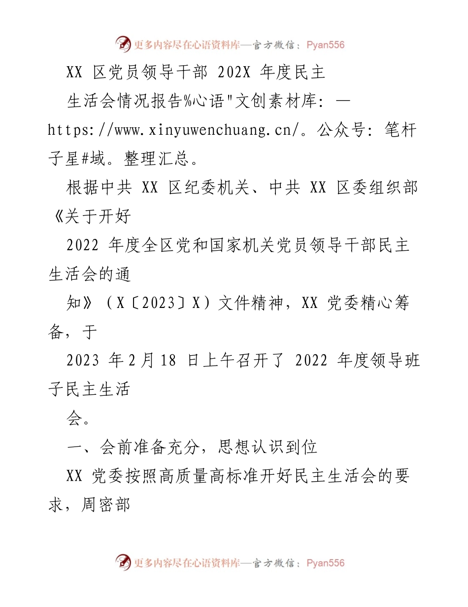 [工作总结] 党员领导干部民主生活会 - XX 区 2022 年度民主生活会情况报告.docx_第1页