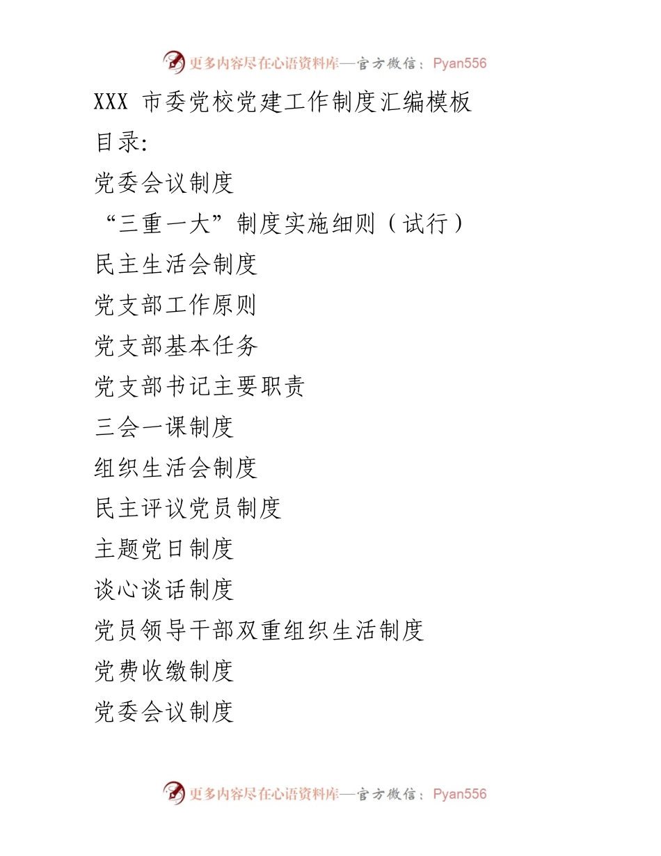 [工作总结] 党建工作 - XXX市委党校党建工作制度汇编概述.docx_第1页
