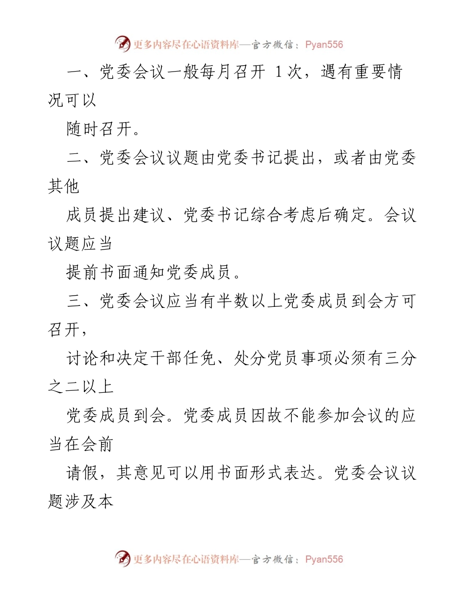 [工作总结] 党建工作 - XXX市委党校党建工作制度汇编概述.docx_第2页