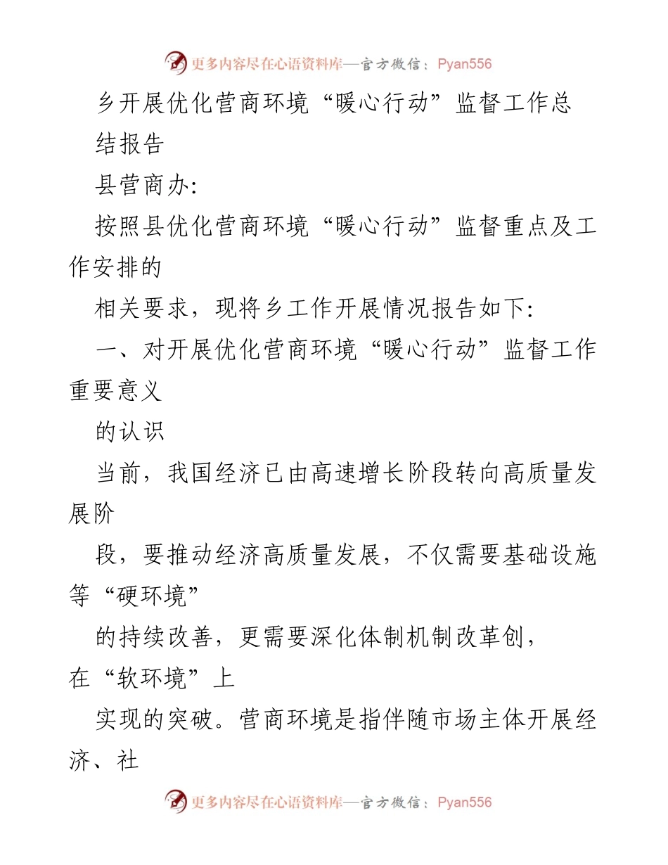 [工作总结] 乡镇营商环境优化 - 乡镇优化营商环境“暖心行动”监督工作总结报告.docx_第1页