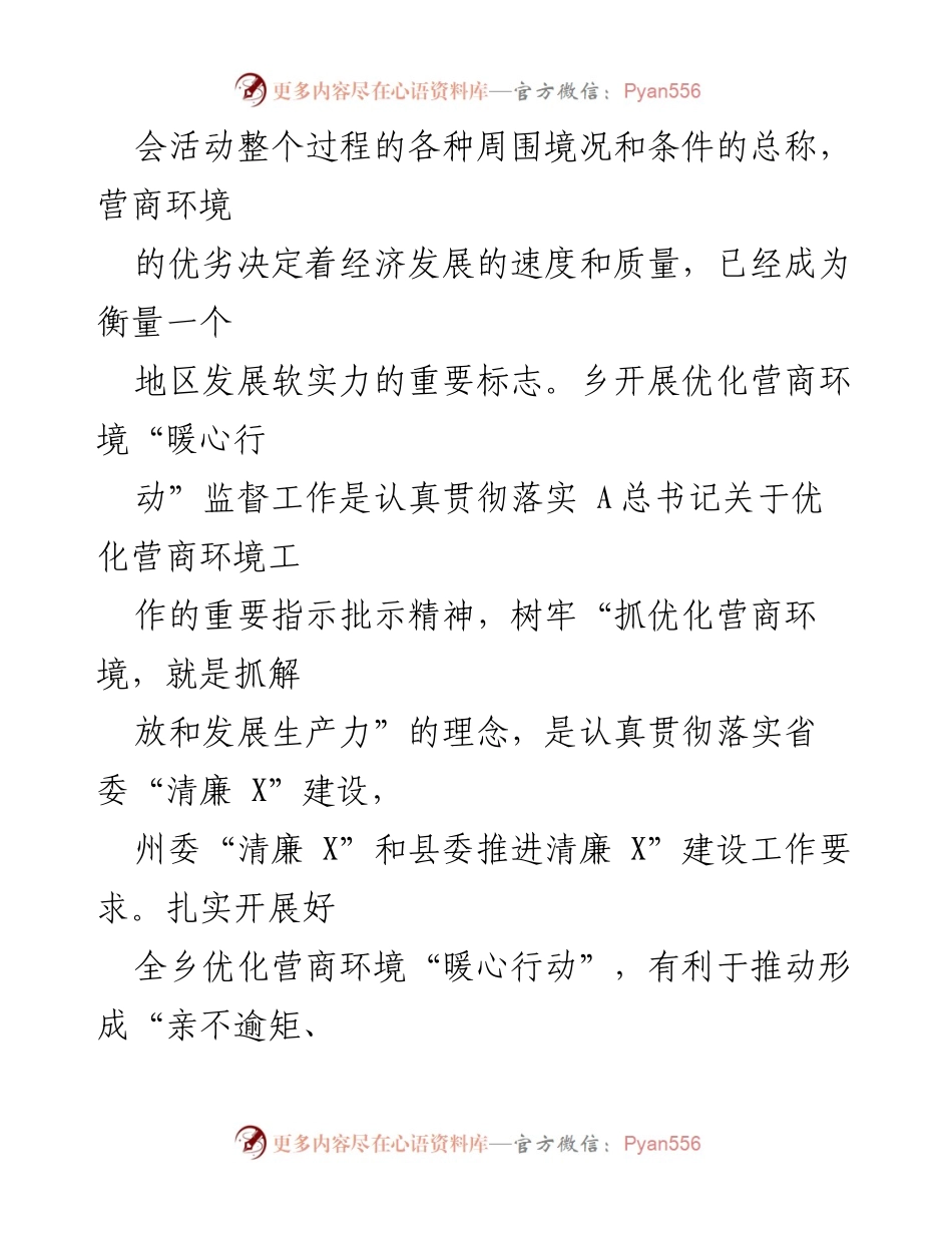 [工作总结] 乡镇营商环境优化 - 乡镇优化营商环境“暖心行动”监督工作总结报告.docx_第2页