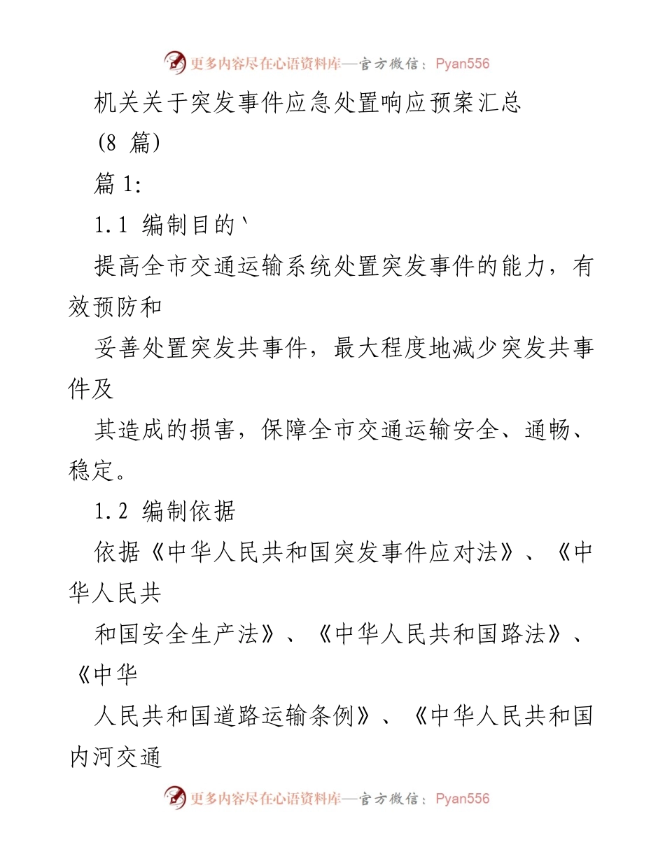 [工作总结] 交通运输应急管理 - 交通运输系统突发事件应急处置预案汇总.docx_第1页