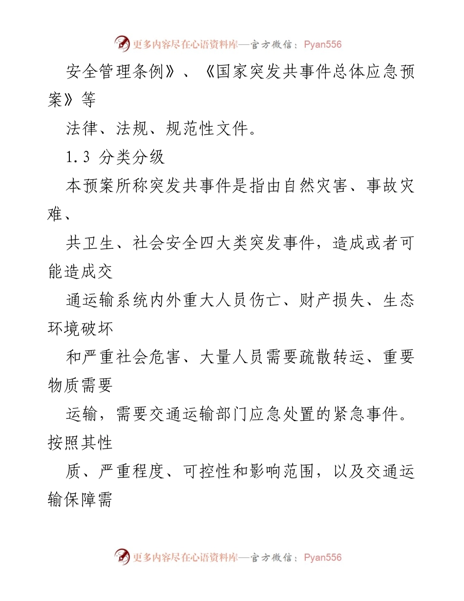 [工作总结] 交通运输应急管理 - 交通运输系统突发事件应急处置预案汇总.docx_第2页