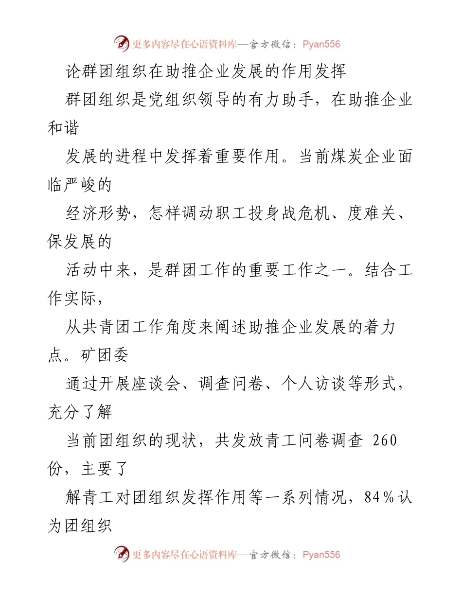 [工作总结] 企业发展研讨会 - 群团组织助推企业发展的实践与思考.docx_第1页