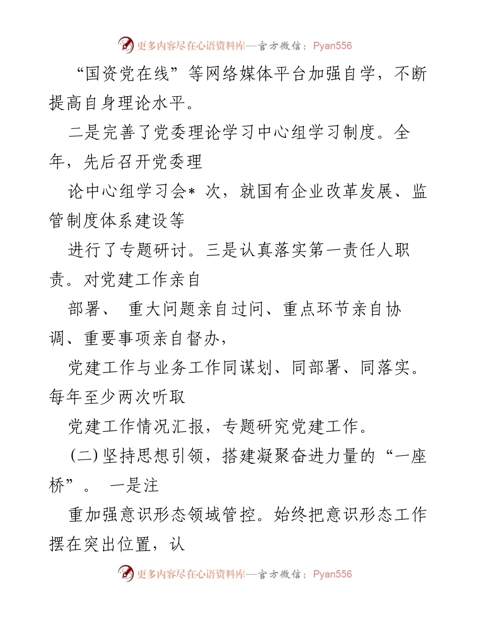 [工作总结] 党委支部书记述职 - 2024年党委支部书记抓基层党建工作述职报告总结.docx_第2页