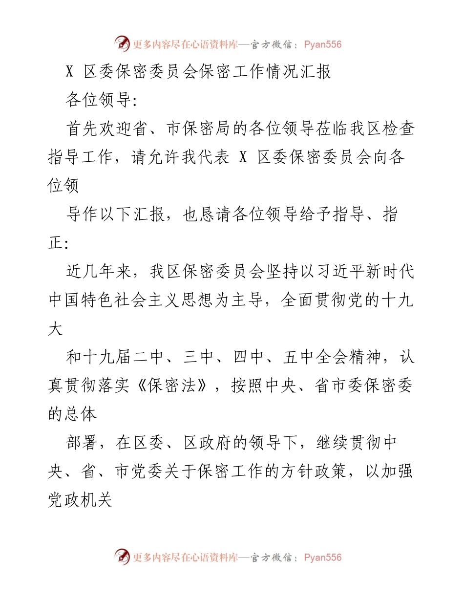 [工作总结] 保密工作汇报 - X 区保密委员会工作情况汇报.docx_第1页