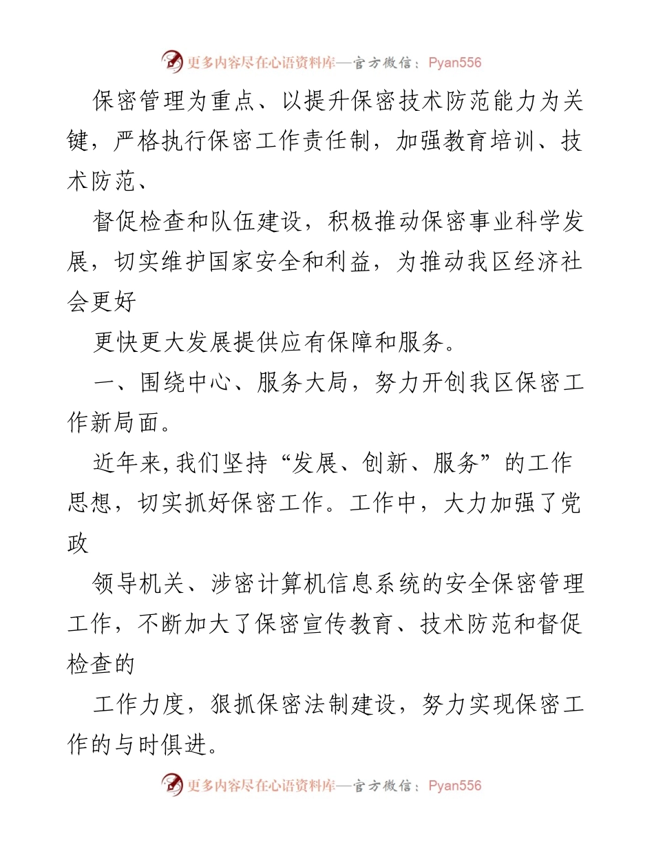 [工作总结] 保密工作汇报 - X 区保密委员会工作情况汇报.docx_第2页