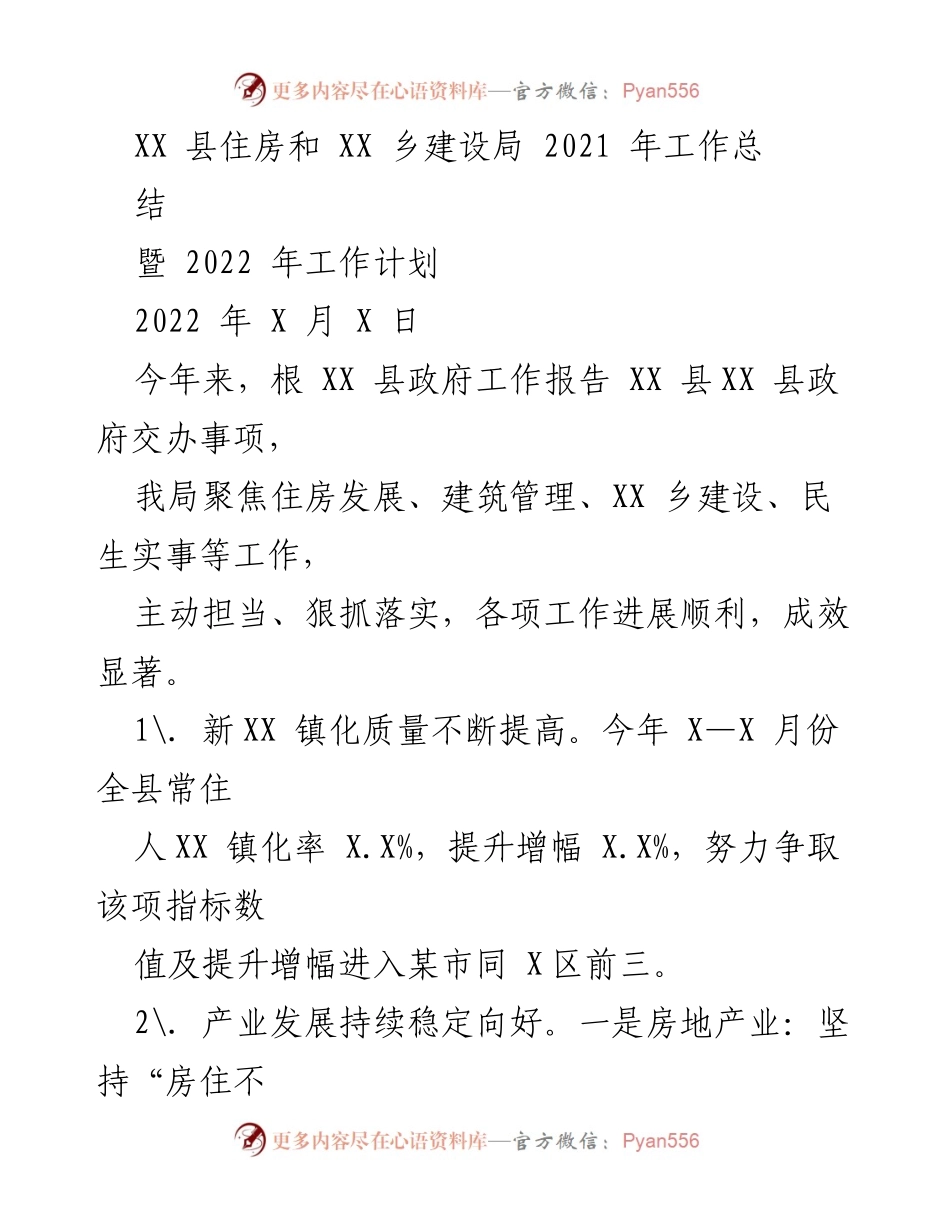[工作总结] 住房与乡建设 - XX 县住房和乡建设局2021年工作总结暨2022年工作计划.docx_第1页