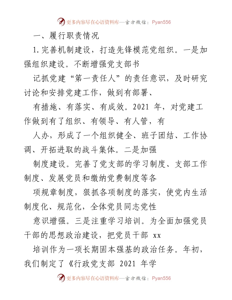 [工作总结] 党建工作 - 2021年党建工作履行职责总结.docx_第1页