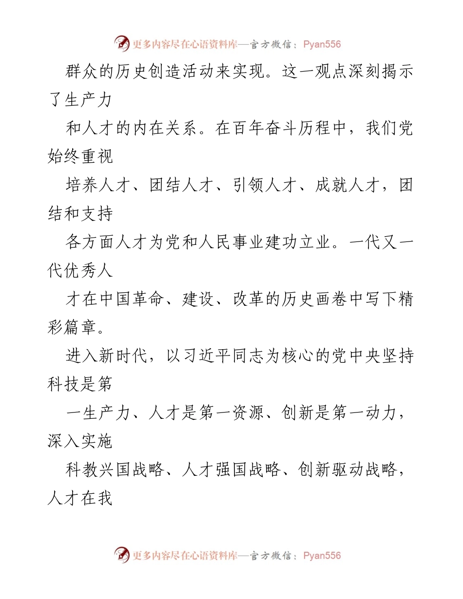 [工作总结] 党中央政治局集体学习 - 高质量人才工作助力新质生产力发展.docx_第2页