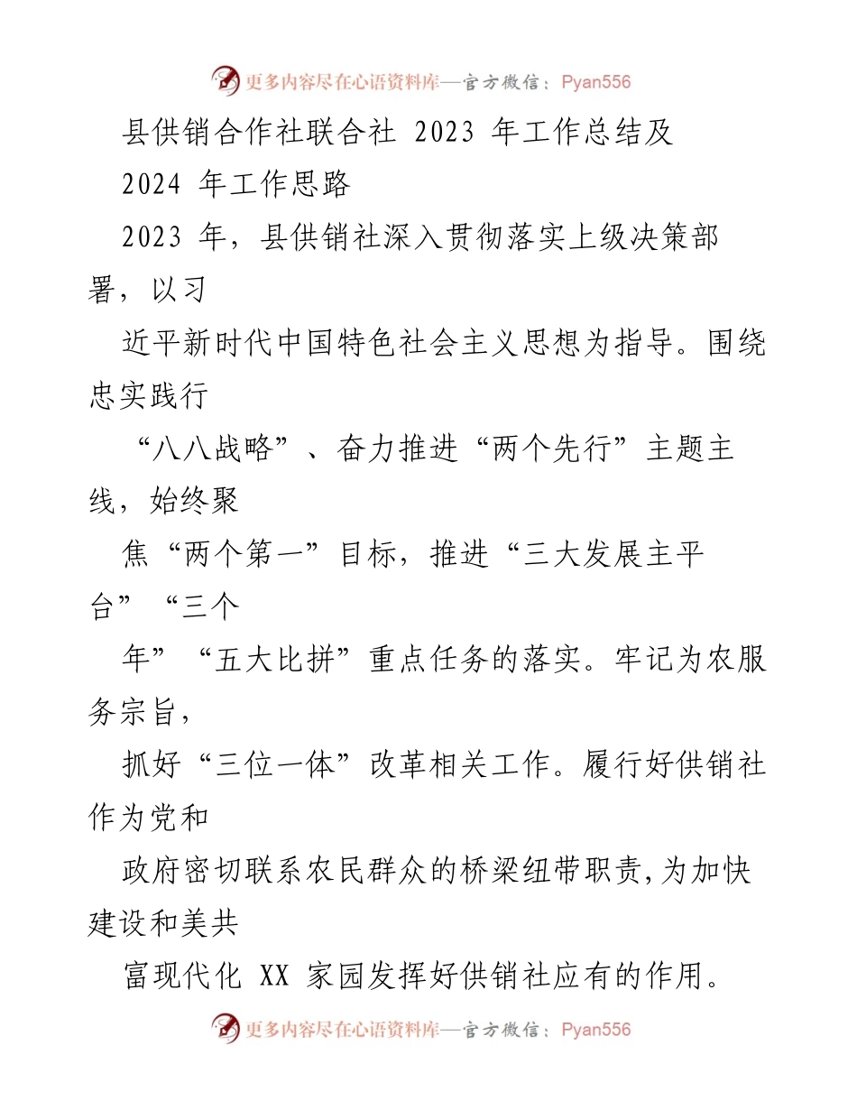 [工作总结] 供销合作社 - 2023年县供销社工作总结及2024年发展思路.docx_第1页