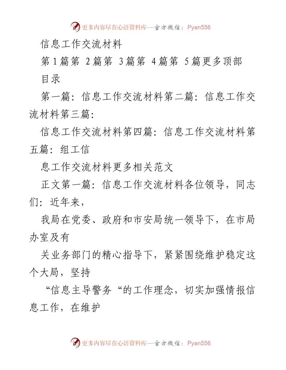 [工作总结] 信息工作交流 - 加强情报信息工作，服务稳定与发展.docx_第1页