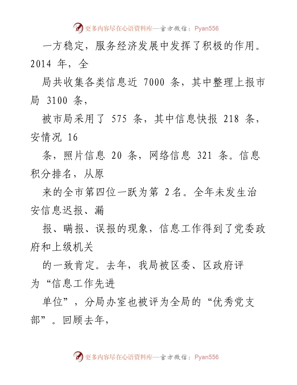 [工作总结] 信息工作交流 - 加强情报信息工作，服务稳定与发展.docx_第2页