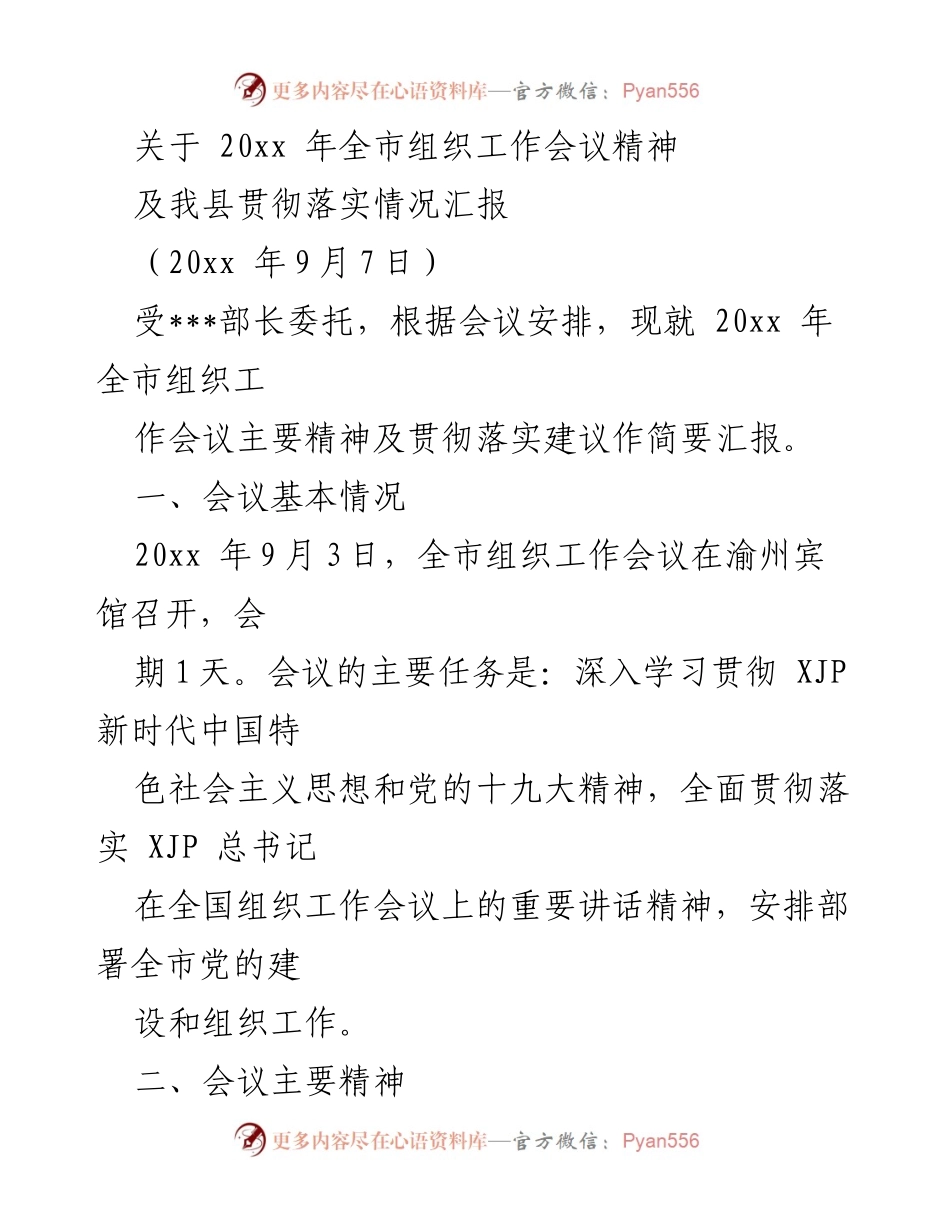 [工作总结] 会议 - 20xx年全市组织工作会议精神及我县贯彻落实情况汇报.docx_第1页