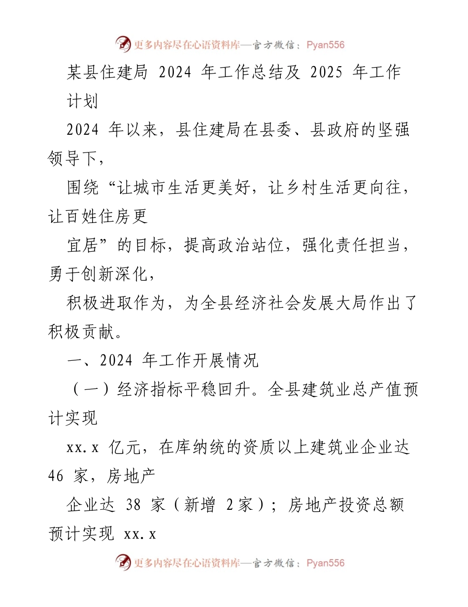 [工作总结] 住建局年度总结 - 2024年工作总结与2025年工作计划.docx_第1页