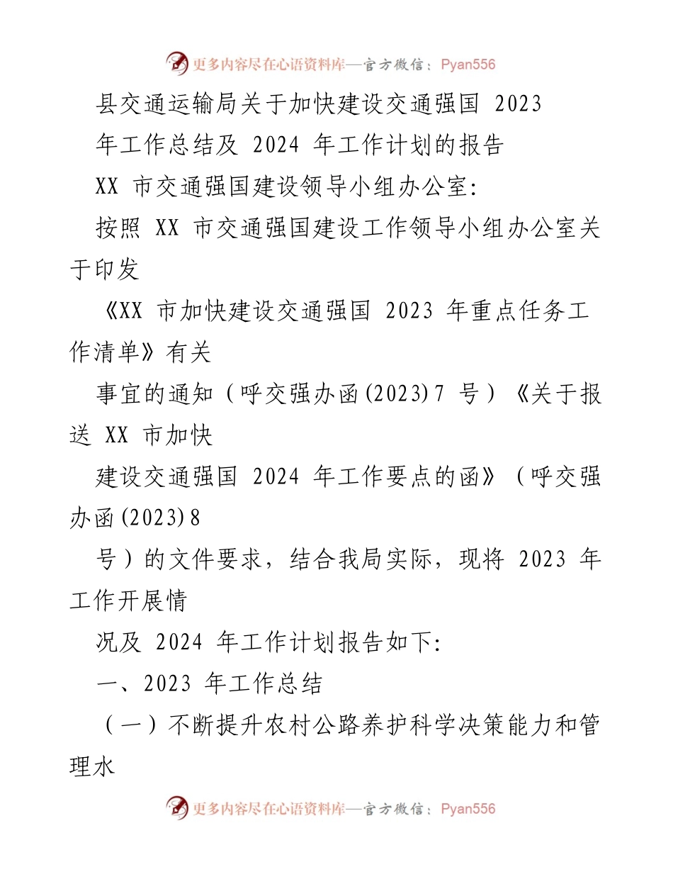 [工作总结] 交通运输 - 2023年交通强国建设工作总结与2024年工作计划报告_1.docx_第1页