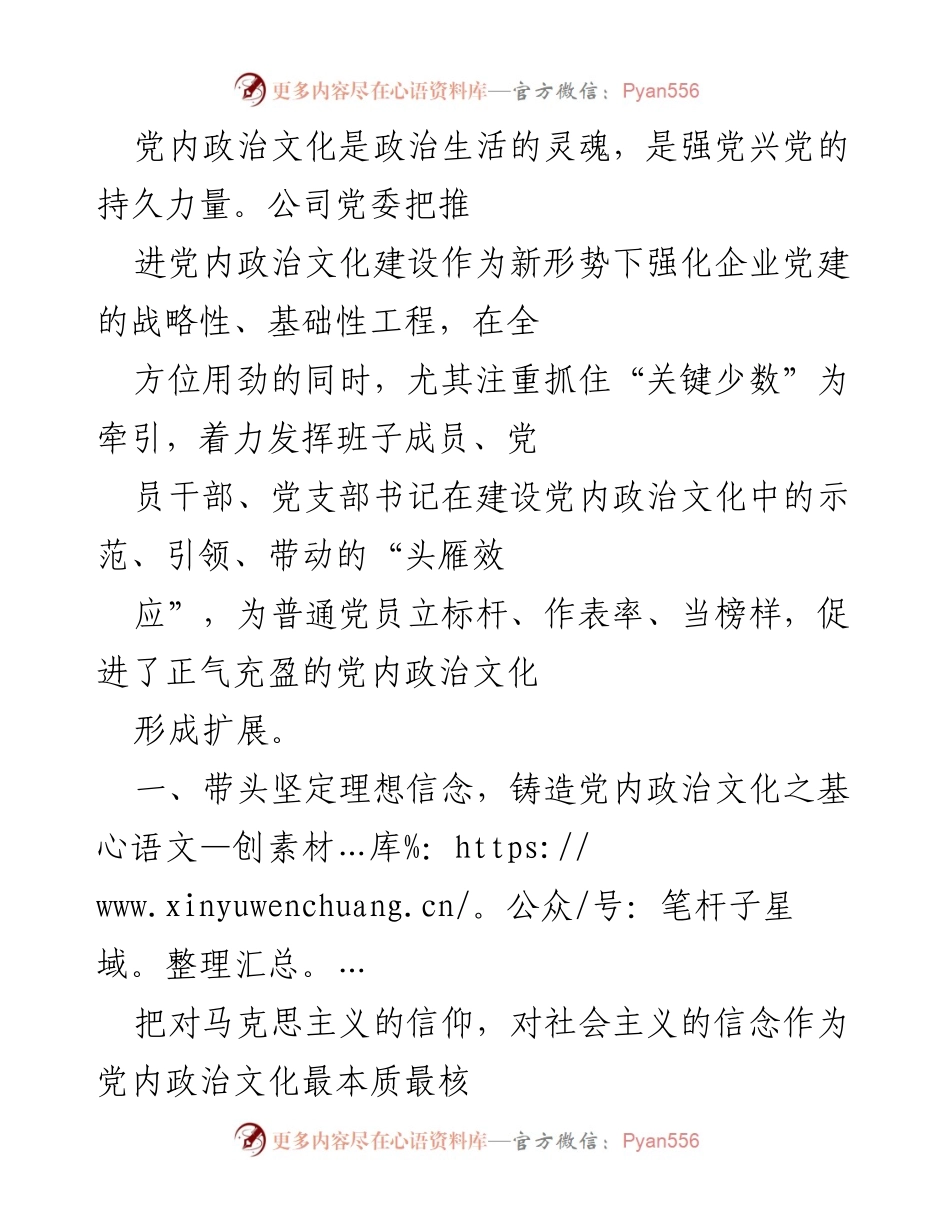 [工作总结] 企业党建 - 推进党内政治文化建设的实践与成效.docx_第1页