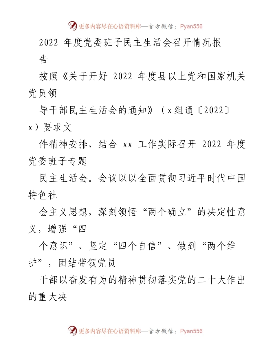[工作总结] 党委班子民主生活会 - 2022年度党委班子民主生活会召开情况总结报告.docx_第1页