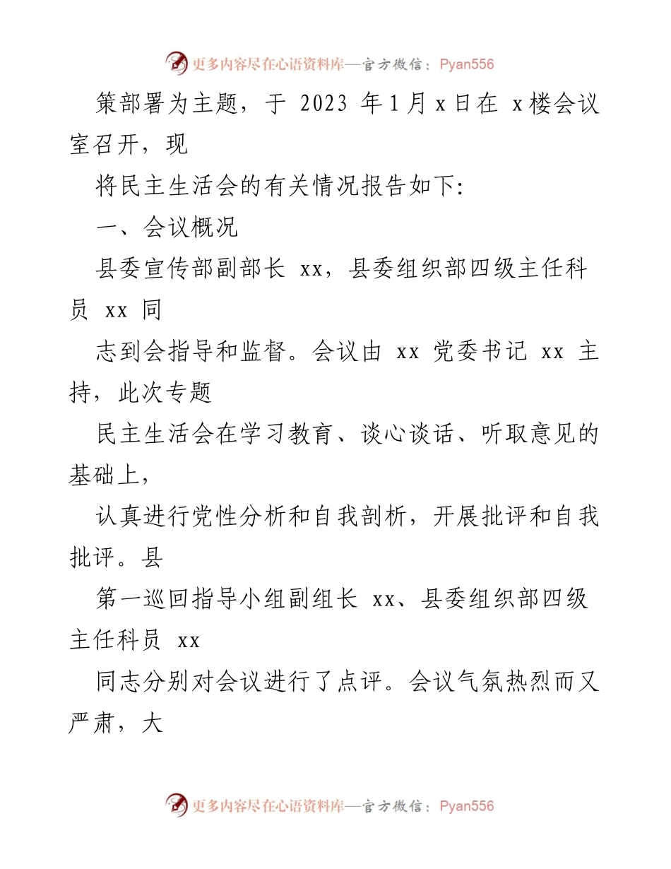 [工作总结] 党委班子民主生活会 - 2022年度党委班子民主生活会召开情况总结报告.docx_第2页