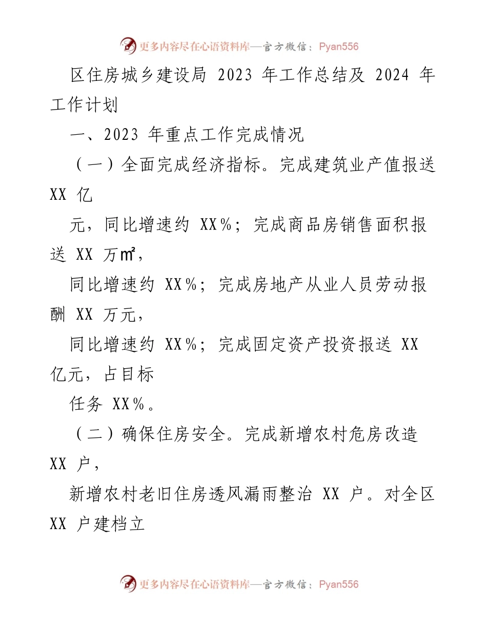 [工作总结] 住房城乡建设局 - 2023年工作总结与2024年工作计划_1.docx_第1页