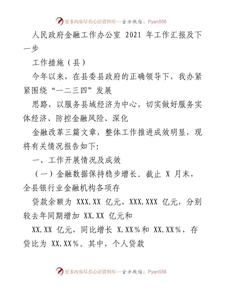 [工作总结] 人民政府金融工作办公室 - 2021年金融工作成效与问题分析报告.docx_第1页