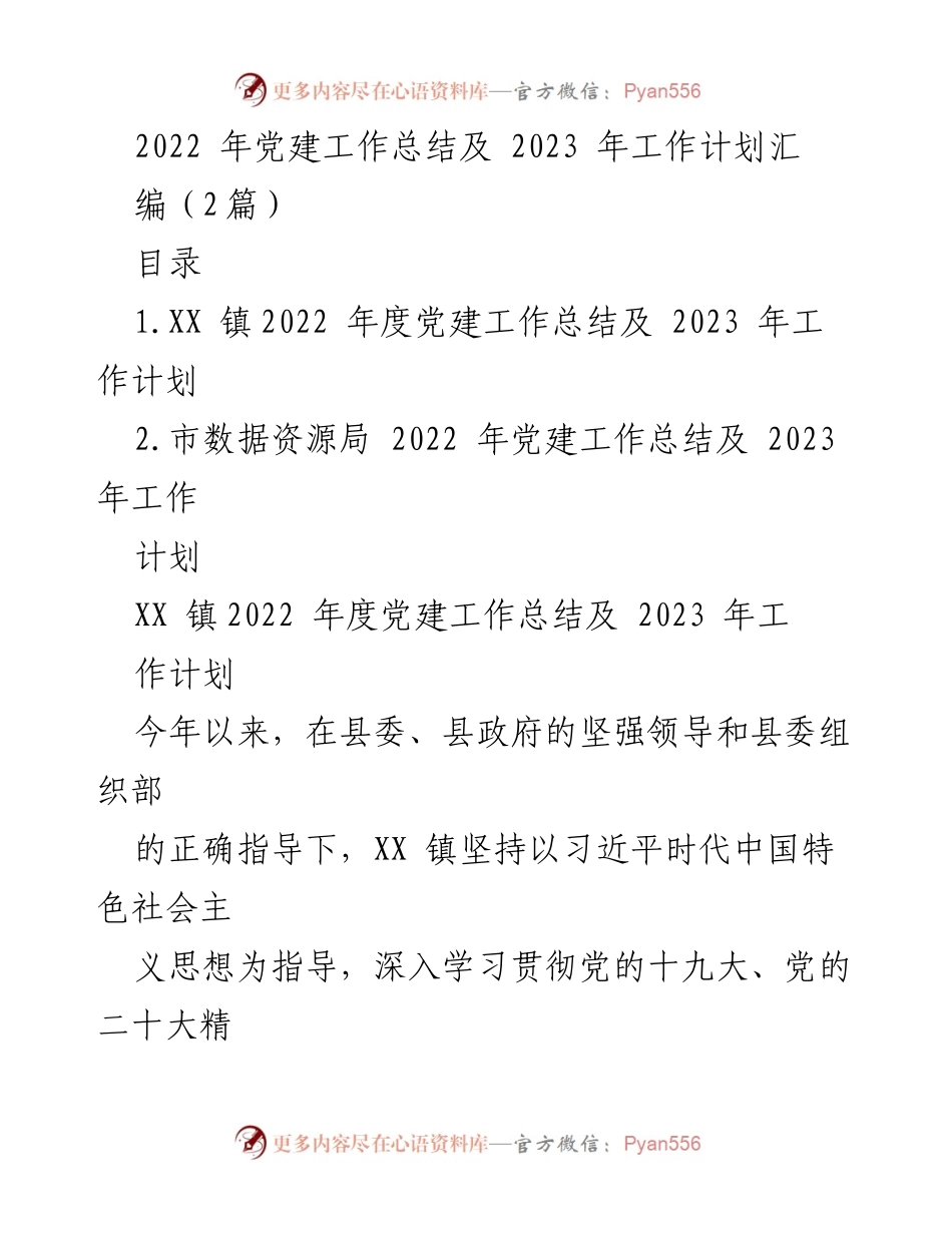 [工作总结] 党建工作 - 2022年度党建工作总结与2023年工作计划汇编.docx_第1页