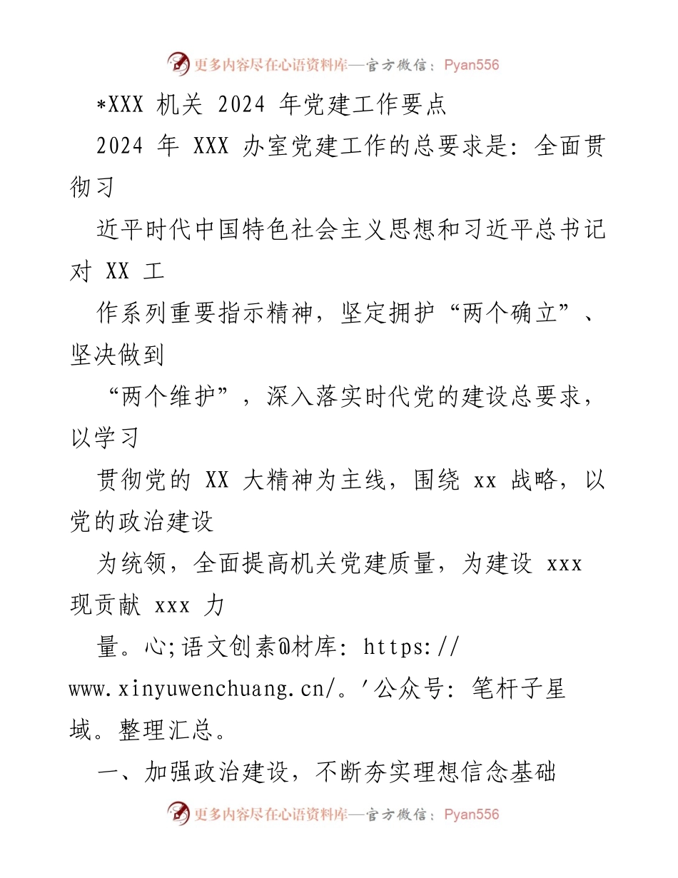 [工作总结] 党建工作会议 - 2024年XXX机关党建工作要点.docx_第1页