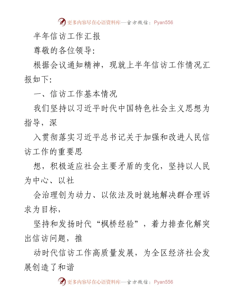 [工作总结] 信访工作汇报 - 上半年信访工作总结与进展报告.docx_第1页
