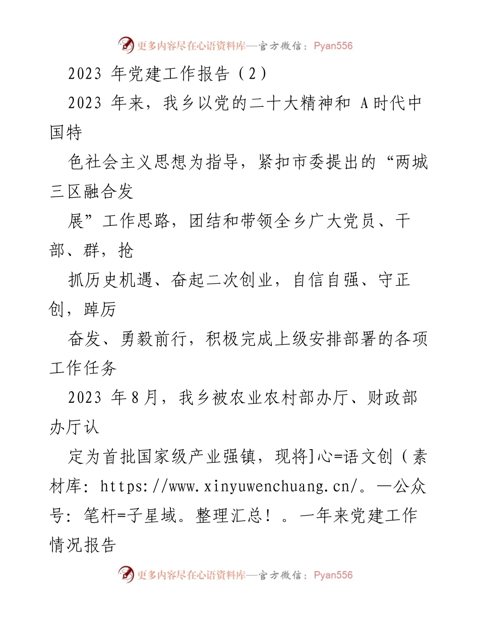 [工作总结] 党建工作 - 2023年乡镇党建工作总结报告.docx_第1页