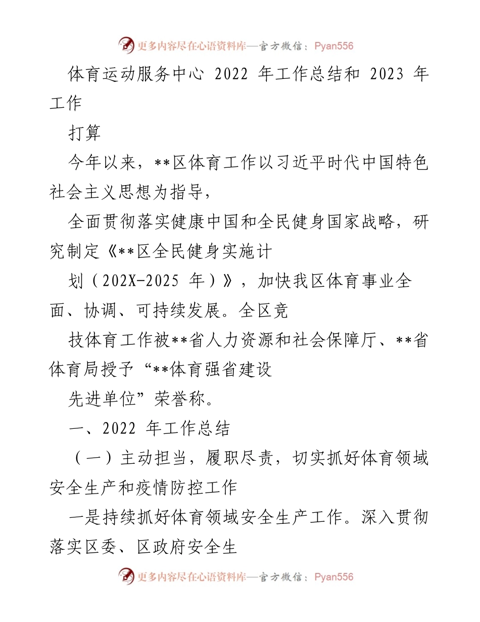 [工作总结] 体育运动服务中心 - 2022年工作总结与2023年工作计划.docx_第1页