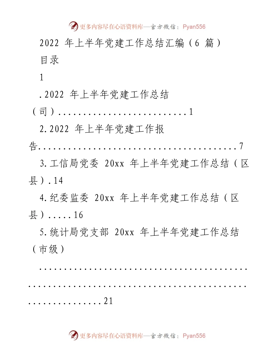 [工作总结] 党建工作 - 2022年上半年党建工作总结汇编_1.docx_第1页