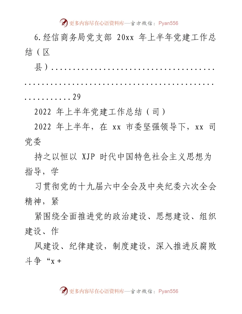 [工作总结] 党建工作 - 2022年上半年党建工作总结汇编_1.docx_第2页