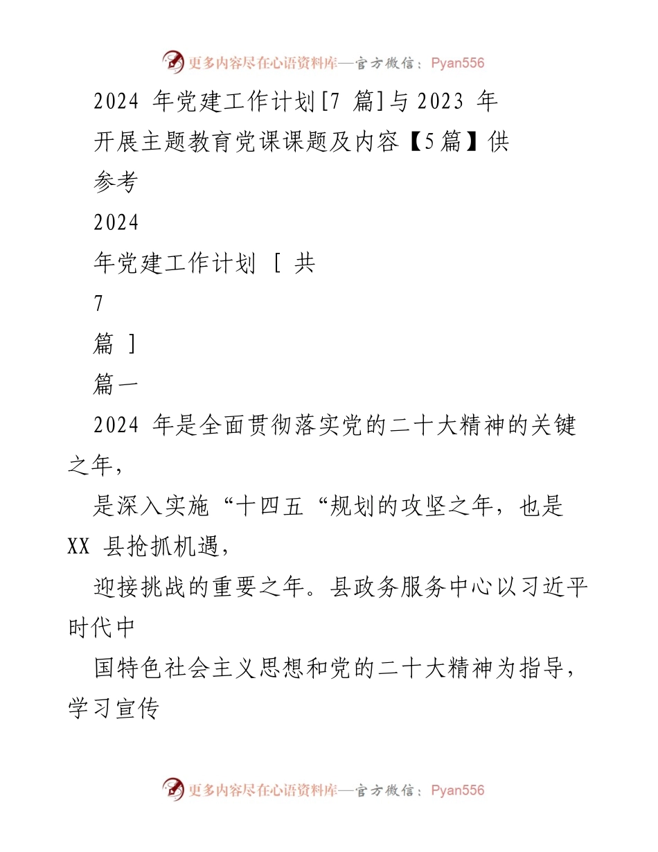 [工作总结] 党建工作会议 - 2024年党建工作计划与目标责任制落实.docx_第1页