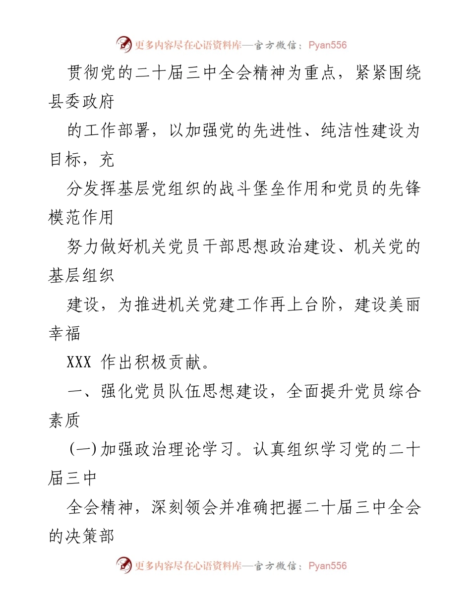 [工作总结] 党建工作会议 - 2024年党建工作计划与目标责任制落实.docx_第2页