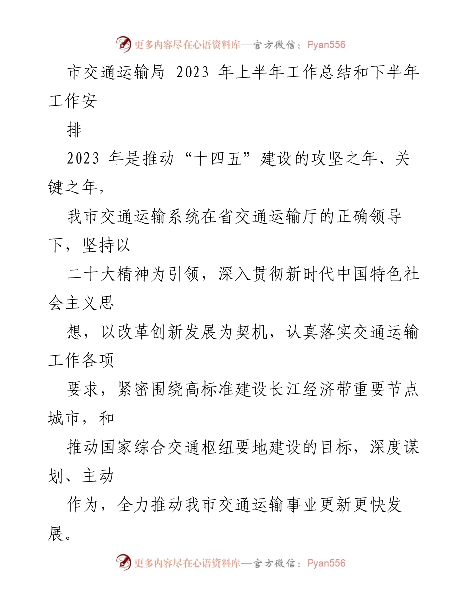 [工作总结] 交通运输局 - 2023年上半年交通运输工作总结与下半年安排.docx_第1页
