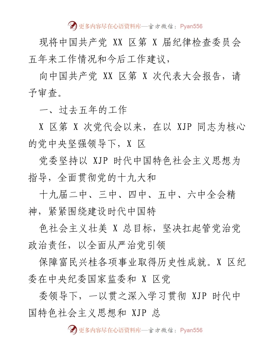 [工作总结] 党代会 - XX区纪委五年工作总结与未来建议报告.docx_第1页