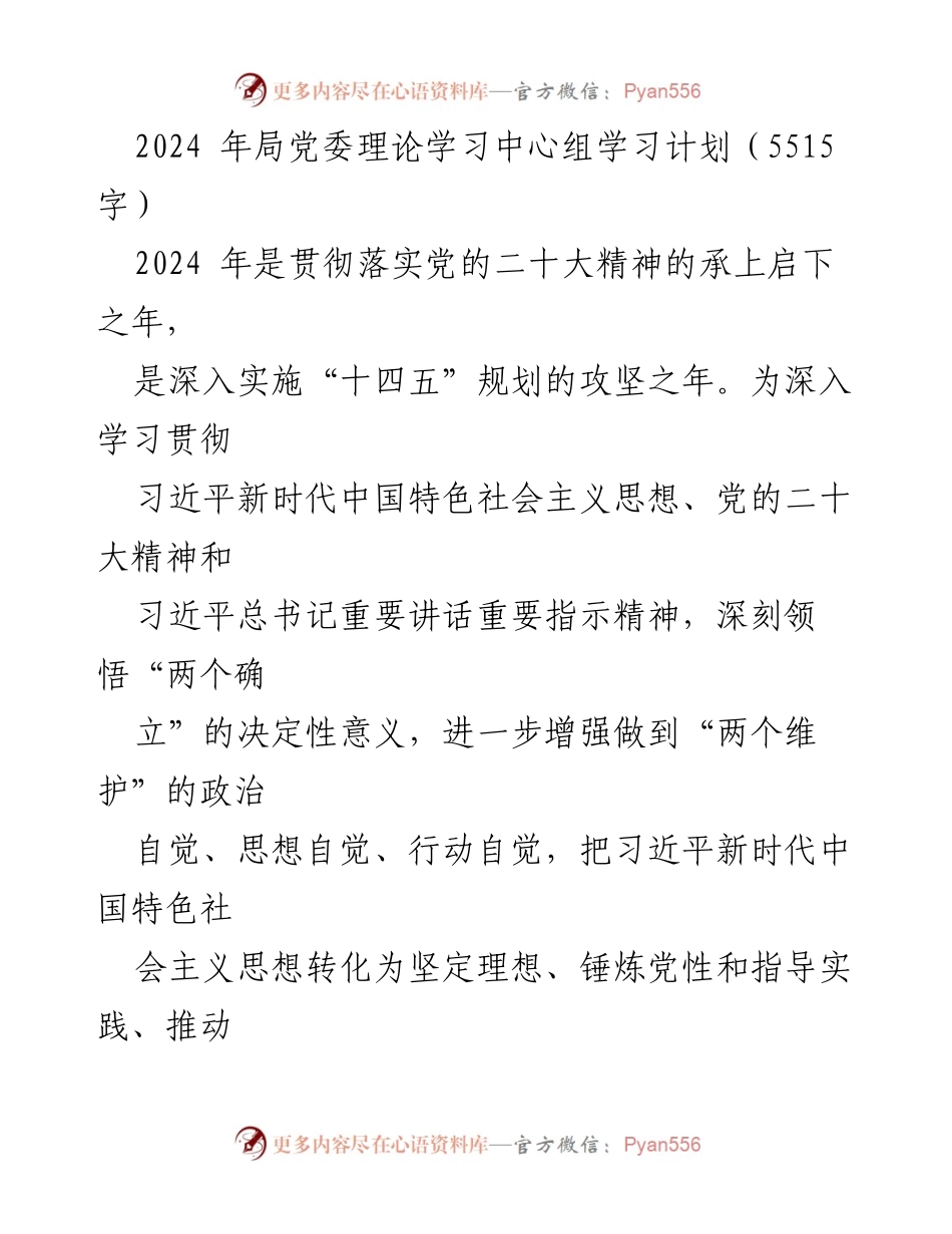 [工作总结] 党委理论学习 - 2024年局党委理论学习中心组学习计划.docx_第1页