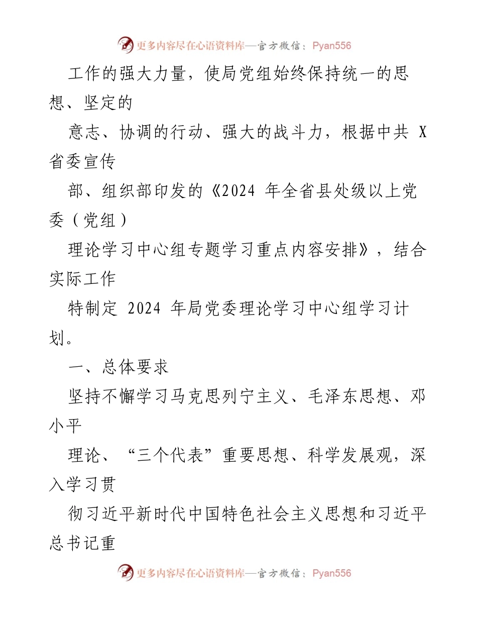 [工作总结] 党委理论学习 - 2024年局党委理论学习中心组学习计划.docx_第2页