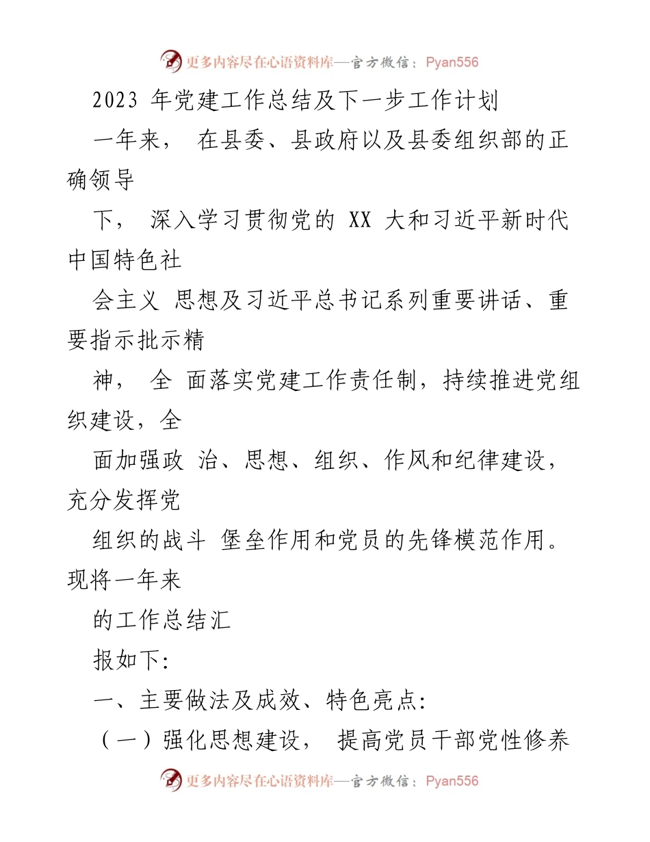 [工作总结] 党建工作 - 2023年党建工作总结与下一步计划.docx_第1页