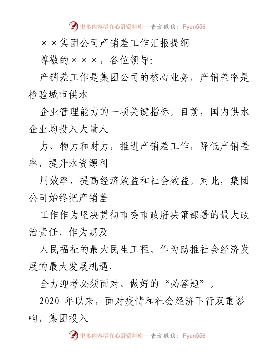 [工作总结] 产销差控制工作汇报 - 提升产销差控制能力的实践与成果总结.docx_第1页