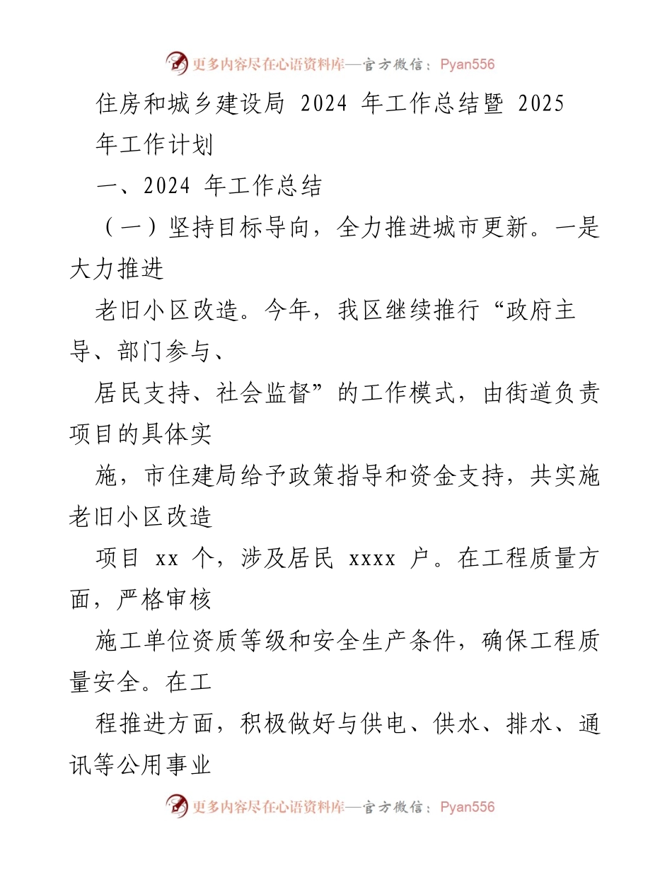 [工作总结] 住房和城乡建设局 - 2024年工作总结与2025年工作计划概述.docx_第1页