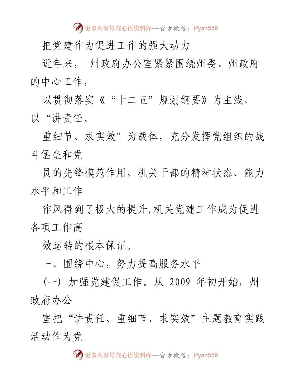 [工作总结] 党建工作会议 - 党建促进工作效率提升的实践与成效.docx_第1页