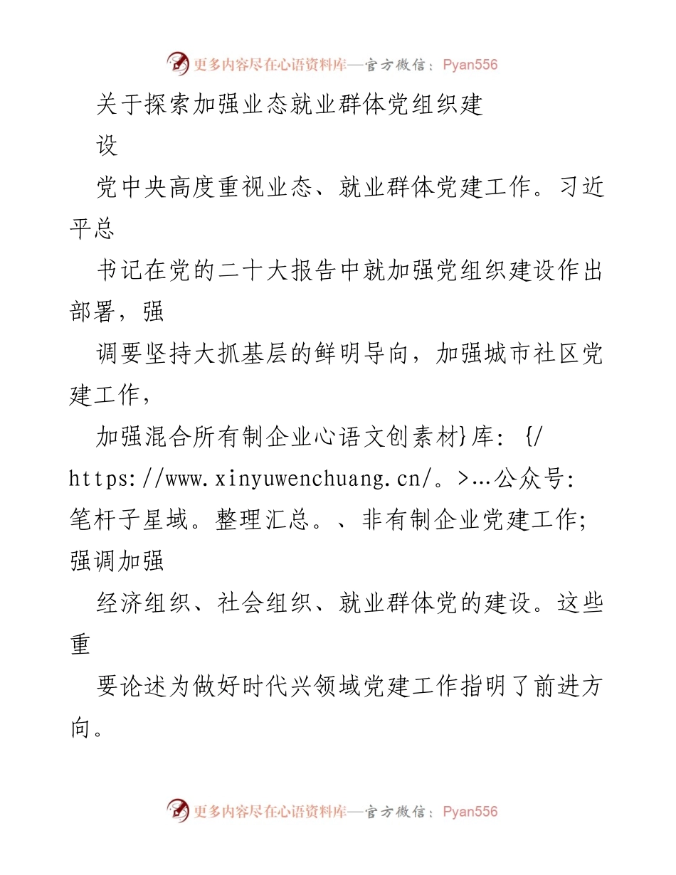 [工作总结] 党建工作会议 - 探索加强业态与就业群体党组织建设.docx_第1页