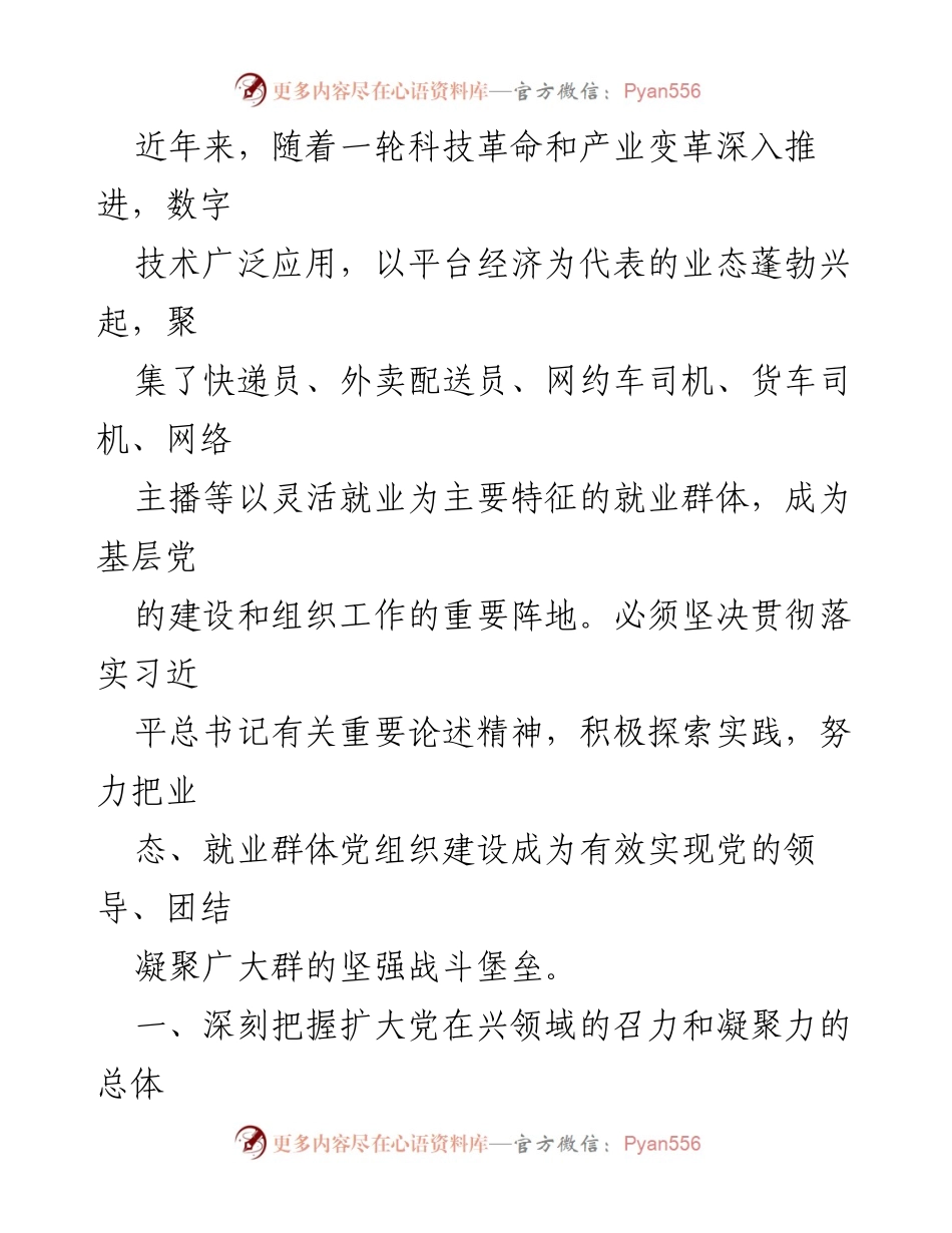 [工作总结] 党建工作会议 - 探索加强业态与就业群体党组织建设.docx_第2页
