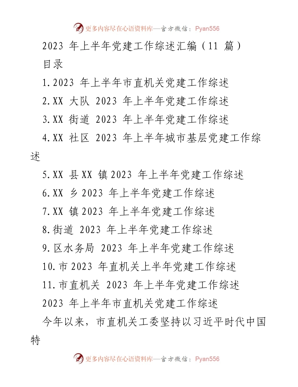 [工作总结] 党建工作 - 2023年上半年市直机关党建工作综述.docx_第1页